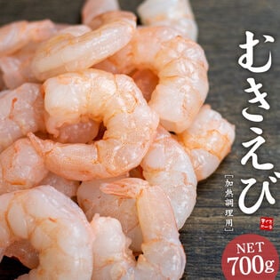 【700g(50尾前後)】むきえび  加熱用 バナメイエビ [[むきえび700g]