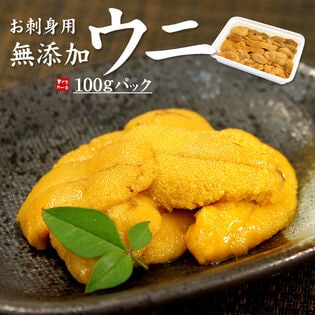 【100g】無添加！お刺身生ウニ [[生ウニ100]