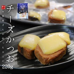 【220g(13~16個入)】チーズかつお(個包装) [[チーズかつお]