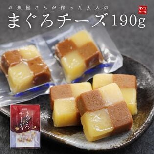 【190g(20~23個入)】まぐろチーズ(個包装) [[まぐろチーズ]