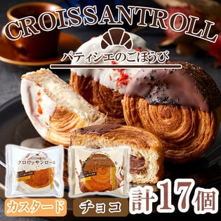 「蔵家」　クロワッサンロール2種セット