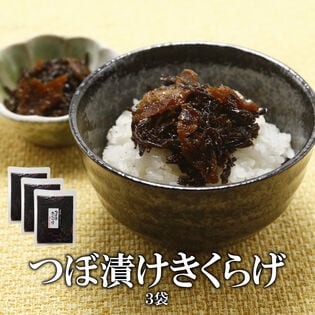 【日替わり数量限定】【130g×3袋】つぼ漬けきくらげ【先行チケット利用NG】