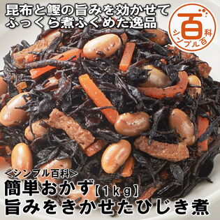 【日替わり数量限定】＜シンプル百科＞【1kg】簡単おかず 旨みをきかせたひじき煮【先行チケット利用NG】