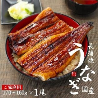 【170g-160g×1尾】うなぎ ウナギ 国産 長蒲焼き [[ウナギ長蒲焼き-1p]