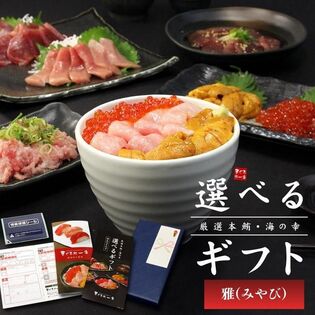 【カタログ ギフト】 本マグロ・海の幸 選べるギフト「雅」みやび[[カタログギフト-雅]