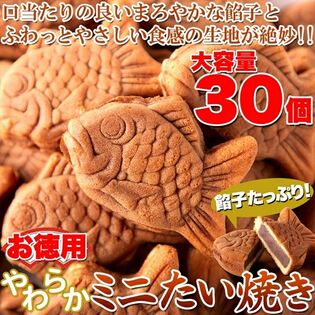 【30個】やわらかミニたい焼き（個包装10個入り×3袋）