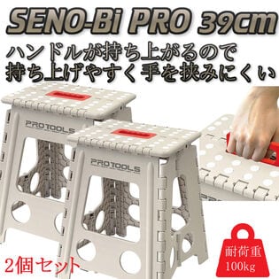 【2個セット】折りたたみ踏み台 39cm　耐荷重100kg セノ・ビー プロ　グレー