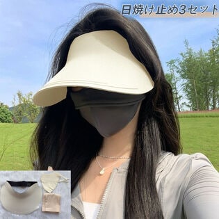 【ベージュ】紫外線対策3点セット
