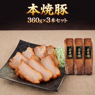 【賞味期限間近】【360g×3パック】本焼き豚