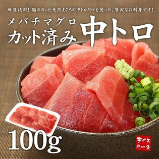 【100g入】天然マグロ中トロ100g 刺身 海鮮 鮪[[バチ中トロ100g]