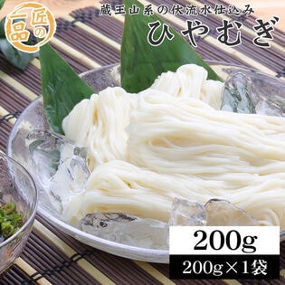 【2人前/200g×1袋】匠の一品 ひやむぎ 乾麺