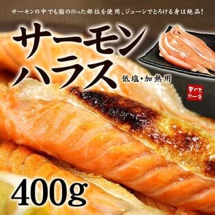 【400g】サーモンハラス 加熱用[[サーモンハラス400g]