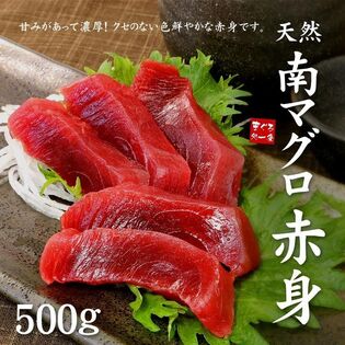 【500g】天然 南マグロ 赤身4〜5人前[[天然南マグロ赤身500g]