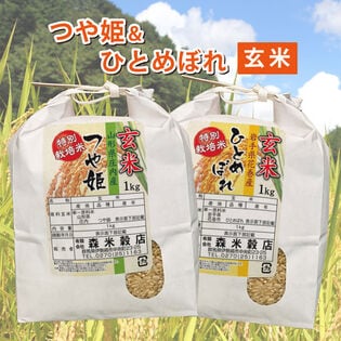 【玄米】令和7年産 山形庄内産つや姫1kg・岩手県花巻産ひとめぼれ1kg　食べ比べセット