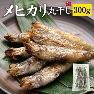 【300g(20-30尾)】メヒカリ丸干し  小さいサイズ  [[メヒカリ丸干し300g]