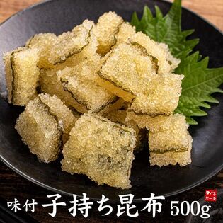 【500g】子持ち昆布 味付[[子持ち昆布500g]