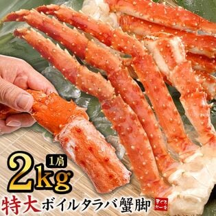 【1肩2.0kg】超特大ボイルタラバ蟹脚 1肩2.0kg[[ボイルタラバ蟹2.0kg]