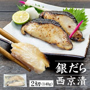 【140g(70g×2切入)】銀だら西京漬 銀鱈  [[銀だら西京漬け140g]