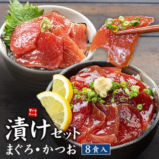 【8食分セット】海鮮 まぐろ漬け かつお漬け [[まぐろカツオ 漬けセット]