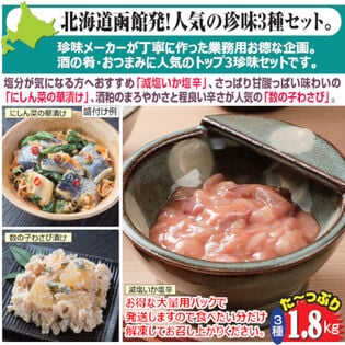 【1.8kg】北海道産函館発！酒の肴3点セット