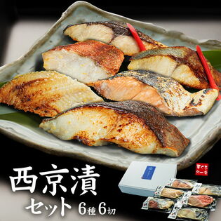 【6種6切セット】西京漬け  銀鱈 銀ひらす 秋鮭 赤魚 ほっけ ぶり [[西京漬け6種セット]