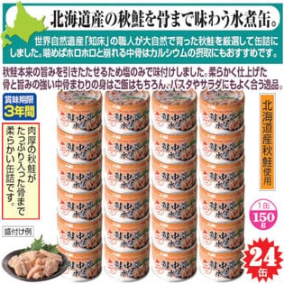【24缶】〈北海道産〉秋鮭中骨水煮