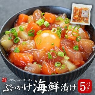 【5人前(100g×5パック)】ぶっかけ海鮮づけ まぐろ、いか、サーモン[[ぶっかけ海鮮漬け-5p]