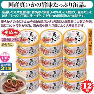 【12缶】〈キョクヨー〉 国産真いか煮付け