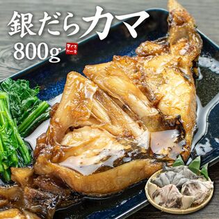 【800g(3-5個入)】銀だらカマ[[銀だらカマ800g]