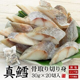 【600g(30g×20切れ)】真鱈 骨取り切り身 加熱用  [[真鱈骨取り切り身]