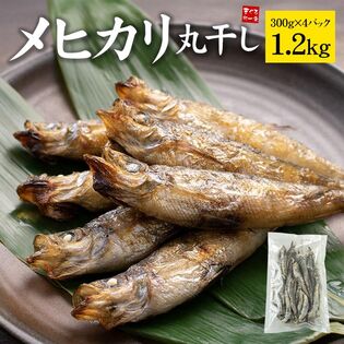 【1.2kg(300g×4袋)】メヒカリ丸干し小さいサイズ [[メヒカリ丸干し300g-4p]