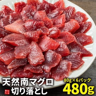 【480g(80g×6パック)】 天然南マグロ切り落とし [[天然ミナミ鮪切落しセット]
