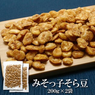【日替わり数量限定】【200g×2袋】みそっ子そら豆 味噌の旨みとほんのり甘みを効かせた、どこか懐かしくて新しいそら豆♪【先行チケット利用NG】
