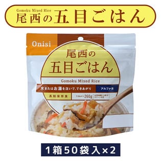 【賞味期限間近】 尾西のアルファ米 五目ごはん 100g 50袋入×2 【2箱】 備蓄品 防災グッズ