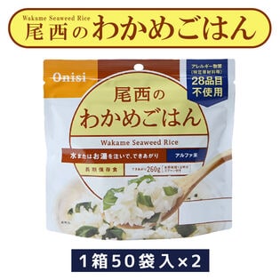 【賞味期限間近】 尾西のアルファ米 わかめごはん 100g 50袋入×2 【2箱】 防災品 災害備蓄