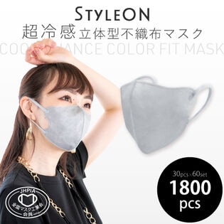 【スカイグレー/30枚入×60箱セット】STYLE-ONクールニュアンスカラーフィットマスク
