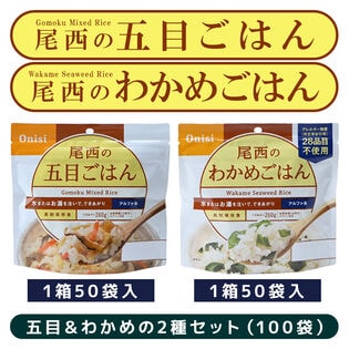 【賞味期限間近】 尾西のアルファ米 五目ごはん＆わかめごはん 100g 50袋入×2 【各1箱】