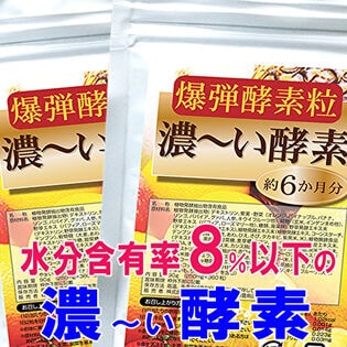 【2袋（約1年分）】本格派酵素が隅々まで行き渡る軽快な毎日！「爆弾酵素粒 濃~い酵素360粒×2袋」