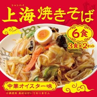 【日替わり数量限定】【計6食(3食×2セット)】上海焼きそば (生麺)中華オイスター味【先行チケット利用NG】