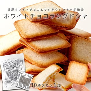 【30枚入り】ホワイトチョコラングドシャ