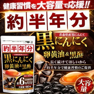 醗酵黒にんにく卵黄油＆黒酢（約6ヵ月分/180粒）