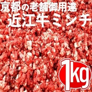 【計1kg/500g×2袋】近江牛切り落とし ネック部位ミンチ