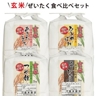 【8kg(2kg×4袋)】令和7年産  玄米ぜいたく！食べ比べセット！
