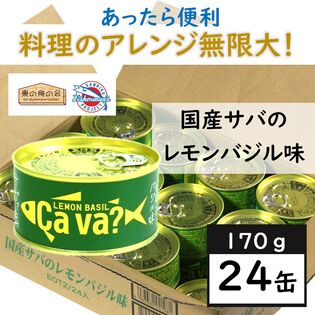 【24缶】国産サバのレモンバジル味（サヴァ缶）爽やかな風味で美味しいサバ缶