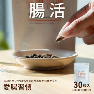 【日替わり数量限定】【1袋(30粒入り)】腸活サプリ 愛腸習慣【先行チケット利用NG】