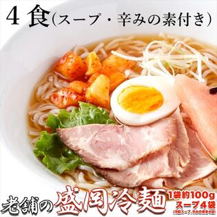 【4食セット】本場 盛岡冷麺 スープ・辛みの素付き/昭和23年創業の老舗の味