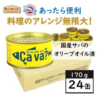 【24缶】国産サバのオリーブオイル漬け（サヴァ缶）あっさりとクセのない美味しいサバ缶
