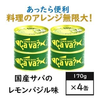 【4缶】国産サバのレモンバジル味（サヴァ缶）爽やかな風味で美味しいサバ缶
