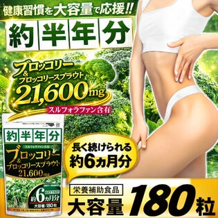 TVや雑誌でも話題の成分！ブロッコリー＆ブロッコリースプラウト21600mg（約6ヵ月分/180粒）