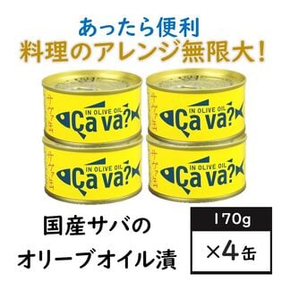 【4缶】国産サバのオリーブオイル漬け（サヴァ缶）あっさりとクセのない美味しいサバ缶